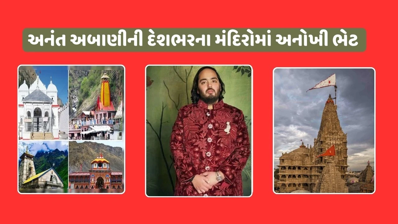 અનંત અંબાણીએ દેશના આ મંદિરોને આપી અમૂલ્ય ભેટ, જાણો કયા મંદિરોમાં કેટલો દાનનો ધોધ વહાવ્યો.. 