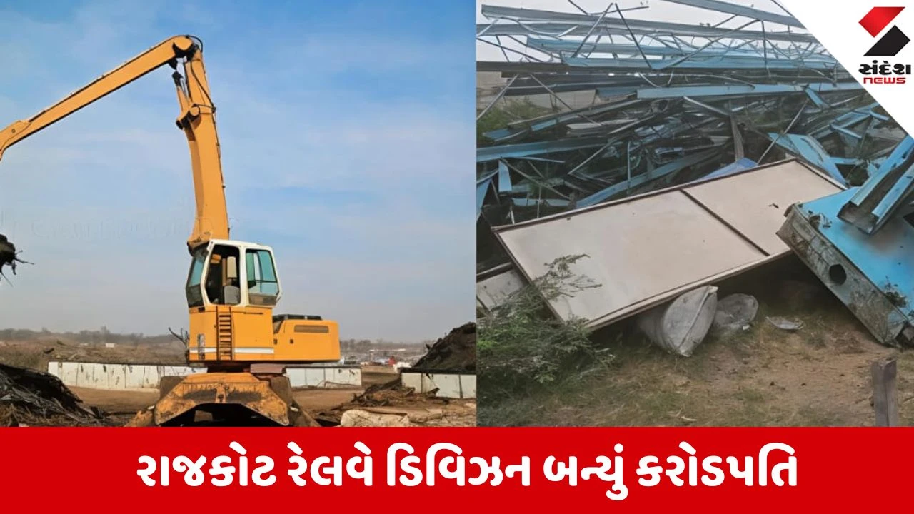 રાજકોટ રેલવે ડિવિઝને ભંગાર વેચીને ₹33.11 કરોડની આવક કરી, ડિવિઝન બન્યું કરોડપતિ!