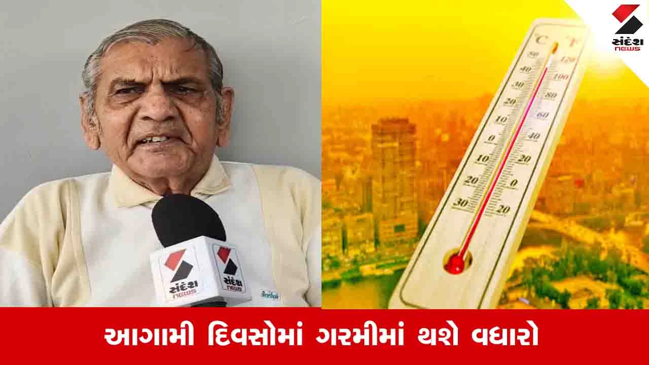 Gujarat Weather: અંબાલાલ પટેલની આગાહી, 20 એપ્રિલ સુધી ઉત્તર ગુજરાતમાં તાપમાન 42 ડિગ્રી પહોંચશે