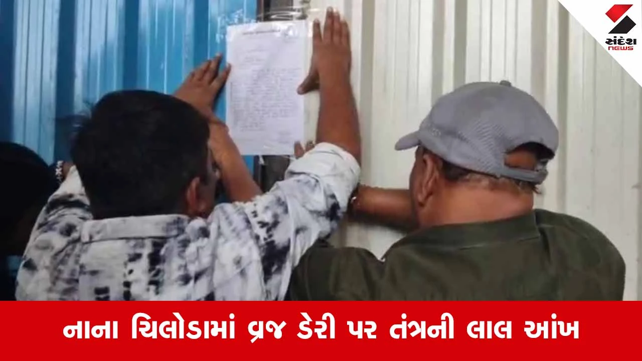 Gandhinagarના નાના ચિલોડા પાસે 'વ્રજ ડેરી'માં ફૂડ વિભાગના દરોડા, નકલી એનાલોગ પનીરનું મોટું કૌભાંડ ઝડપાતા ડેરી સીલ