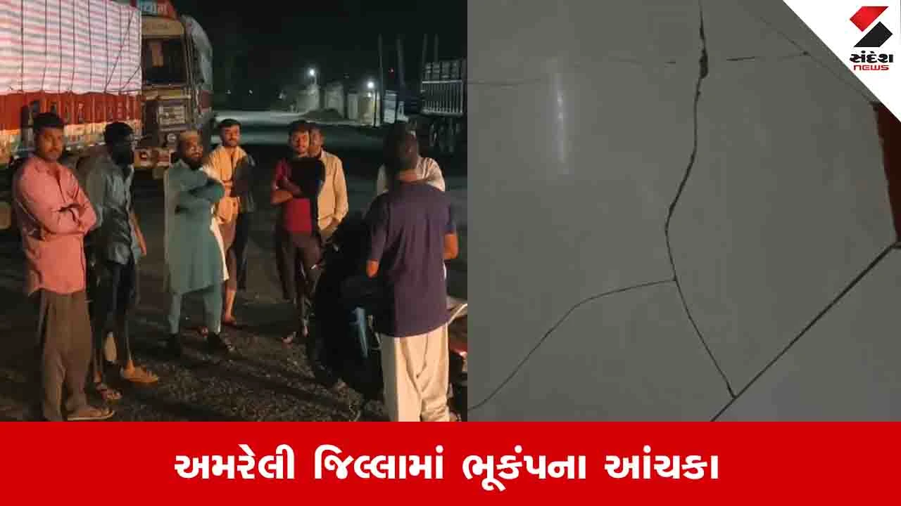 અમરેલીના રાજુલા, જાફરાબાદમાં ભૂકંપ; 3.5ની તીવ્રતાનો આંચકો, લોકોમાં ભય, CCTv ફૂટેજ સામે આવ્યા.