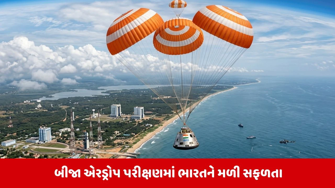 અંતરિક્ષમાં ભારતનું વધુ એક શક્તિ પ્રદર્શન, ISRO ને ગગનયાનના બીજા એર ડ્રોપ ટેસ્ટ મિશનમાં મળી સફળતા