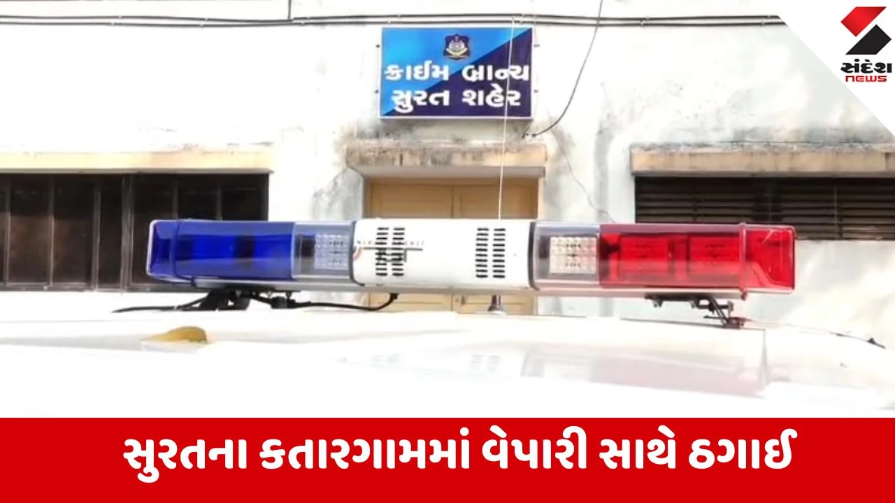 સુરતમાં કતારગામના વેપારી સાથે ₹1.05 કરોડની છેતરપિંડી, ગાંધીનગરના શખ્સે જમીન ક્લિયરન્સના નામે કરી ઠગાઈ.