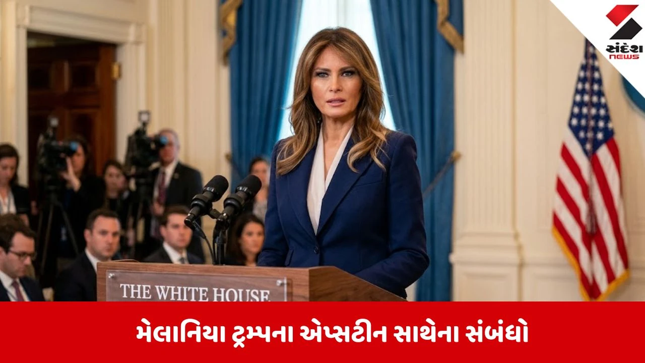 Melania Trumpએ એપ્સટીન સાથેના સંબંધો અંગે ખુલાસો કર્યો.