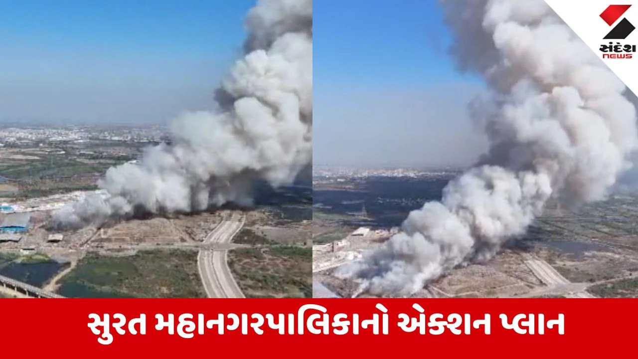 સુરતની ખજોદ ડમ્પિંગ સાઇટ પર 17 'ડિજિટલ ચોકીદાર' તૈનાત થશે, આગનું સત્ય સામે આવશે.