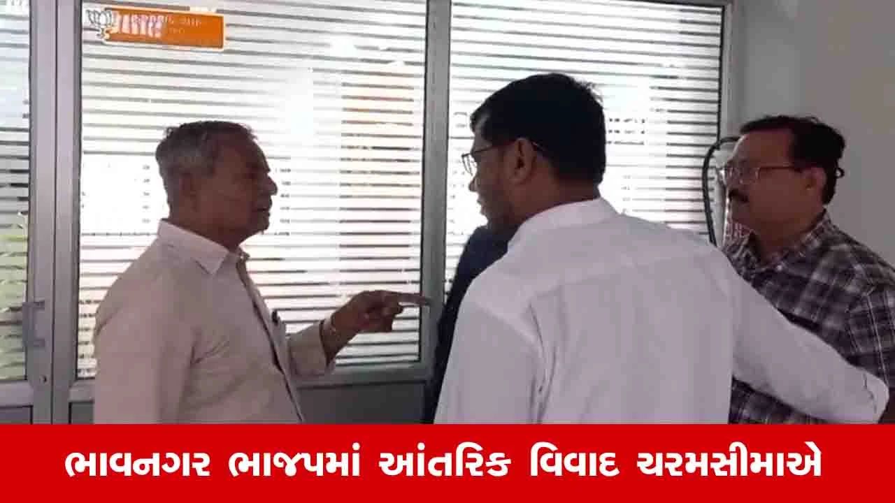 Bhavnagar News: શહેરના પૂર્વ મેયર ભરત બારડની ભાજપ કાર્યાલયમાંથી હકાલપટ્ટી, પત્તુ કપાઈ જતાં રોષે ભરાયા