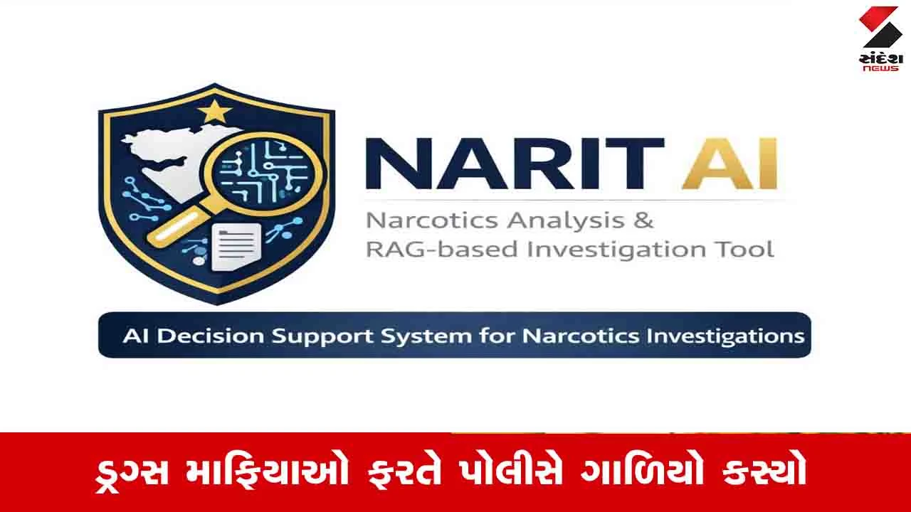 Gandhinagar News: ગુજરાત પોલીસે ડ્રગ્સના કેસોની તપાસ મજબૂત થાય અને કન્વિક્શન રેટ વધે તે માટે AI ટૂલ લોન્ચ કર્યું 