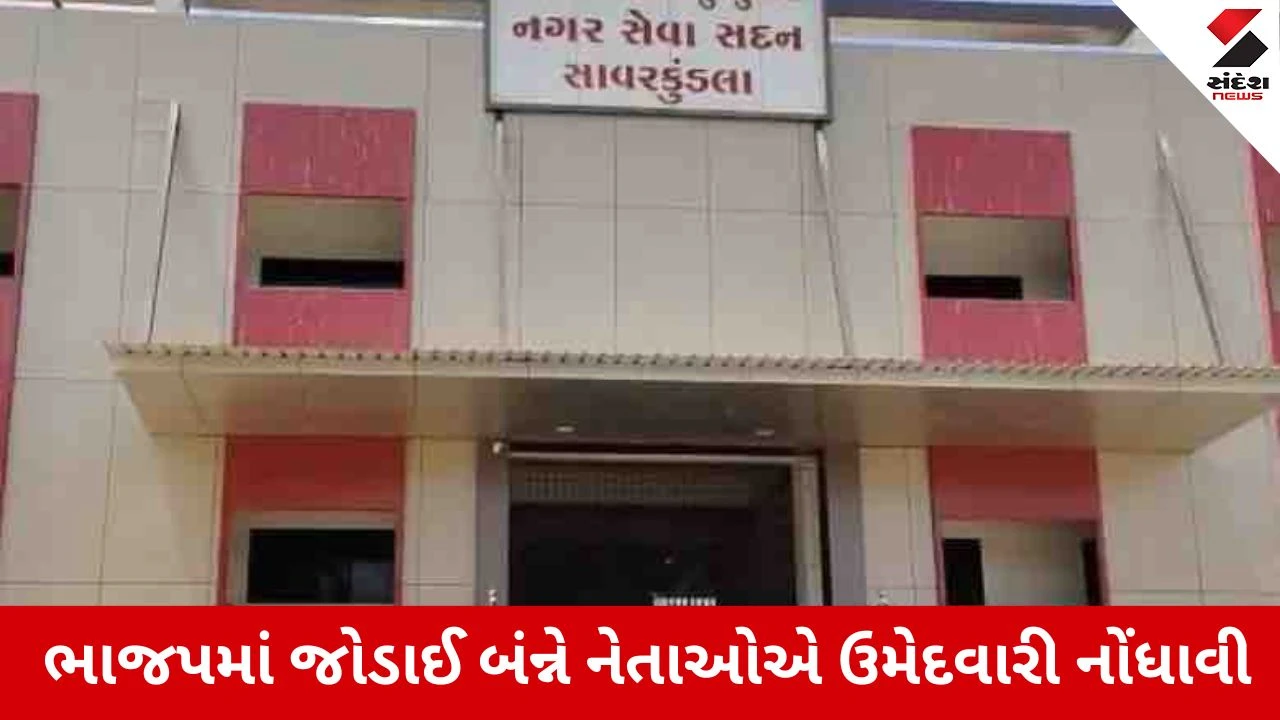 સાવરકુંડલામાં ચૂંટણી પહેલાં કોંગ્રેસના નેતાઓએ ભાજપમાં જોડાઈને ઉમેદવારી નોંધાવી, રાજકારણમાં ખળભળાટ.