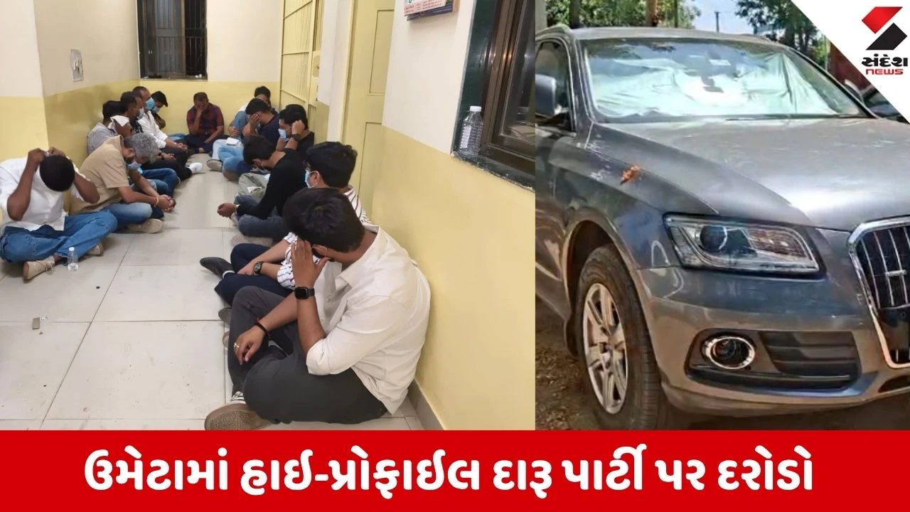 Anand: આંકલાવના ઉમેટામાં હાઇ-પ્રોફાઇલ દારૂ પાર્ટી પર પોલીસનો દરોડો, વડોદરાના 18 નબીરાઓ ઝડપાયા!