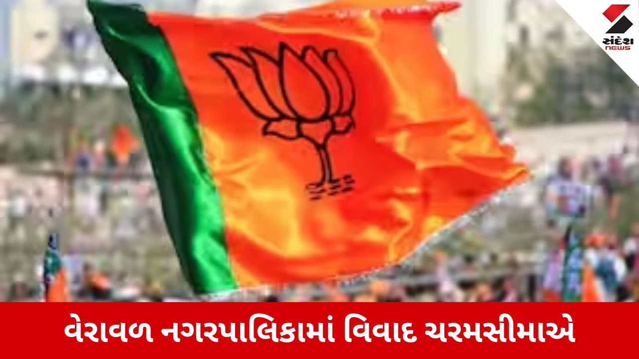 ગીર સોમનાથમાં ચૂંટણી પહેલાં ઘમાસાણ, વેરાવળ નગરપાલિકા અને લોઢવા બેઠક પર ભાજપ-કોંગ્રેસમાં સસ્પેન્સ.
