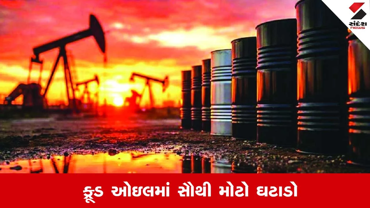 ક્રૂડ ઓઇલના ભાવમાં મોટો ઘટાડો: ઈરાન-અમેરિકાની સમજૂતીની સંભાવના વચ્ચે 6 વર્ષમાં સૌથી મોટો ઘટાડો નોંધાયો.