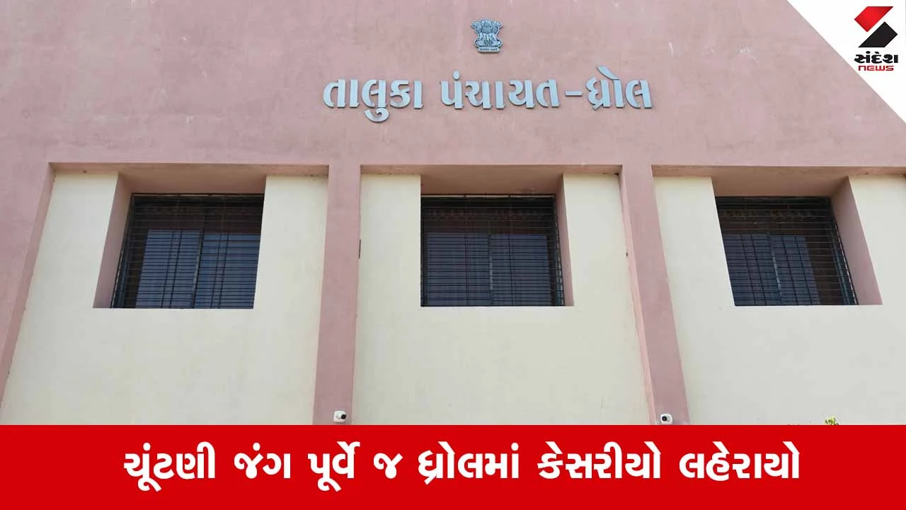 Dhrol તાલુકા પંચાયત: મોટા વાગુદડ બેઠક પર ભાજપના હર્ષાબા જાડેજા બિનહરીફ, ચૂંટણી પહેલા જ ભાજપની જીતની શરૂઆત