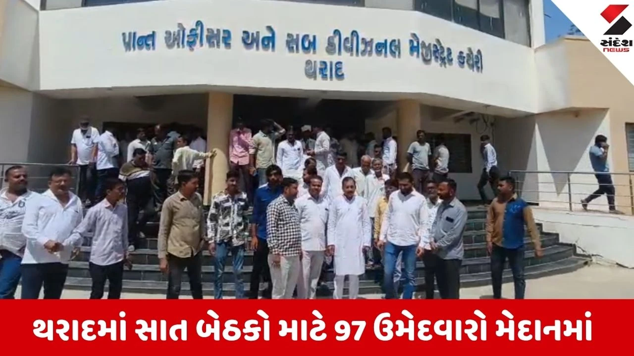Local Body Elections 2026: થરાદ નગરપાલિકાની સાત બેઠકો માટે 97 ઉમેદવારો મેદાનમાં, ફોર્મ ભરવાની પ્રક્રિયા સંપન્ન!