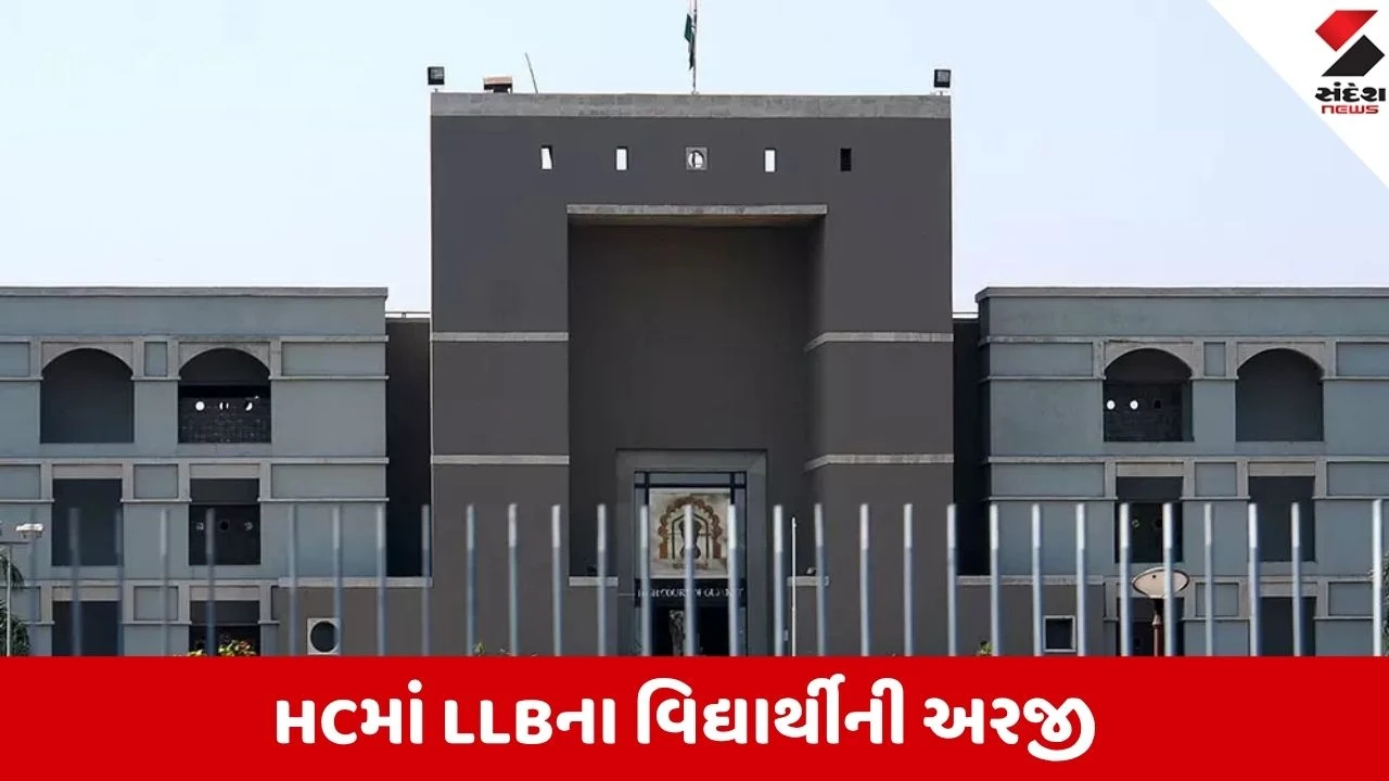 Ahmedabad: ઓછી હાજરીના વિવાદમાં LLBના વિદ્યાર્થીએ HCમાં અરજી કરી, એસિડિટીનું કારણ બન્યું ચર્ચાનો વિષય