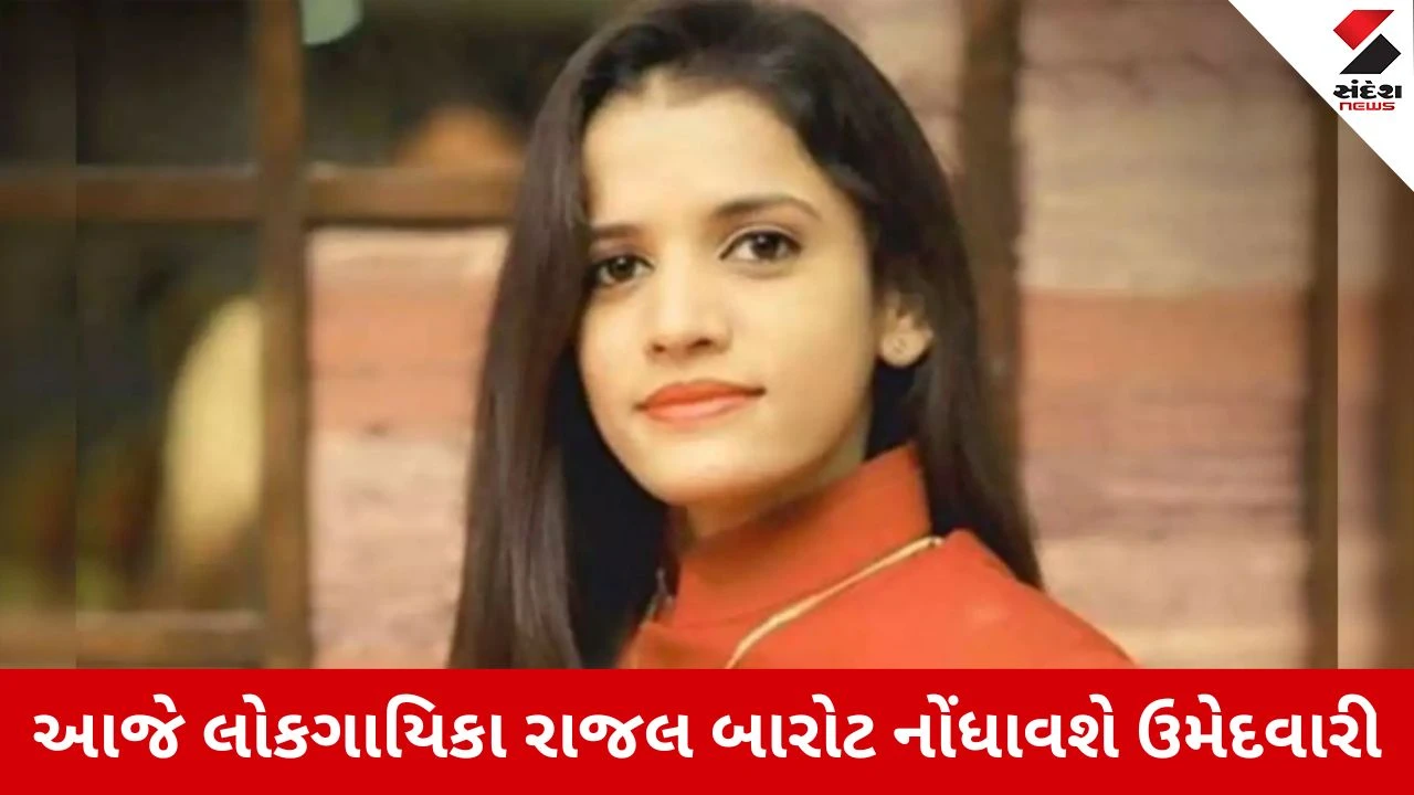 લોકગાયિકા રાજલ બારોટની રાજકીય એન્ટ્રી, ઉના નગરપાલિકામાં BJP ઉમેદવાર તરીકે ફોર્મ ભરશે.
