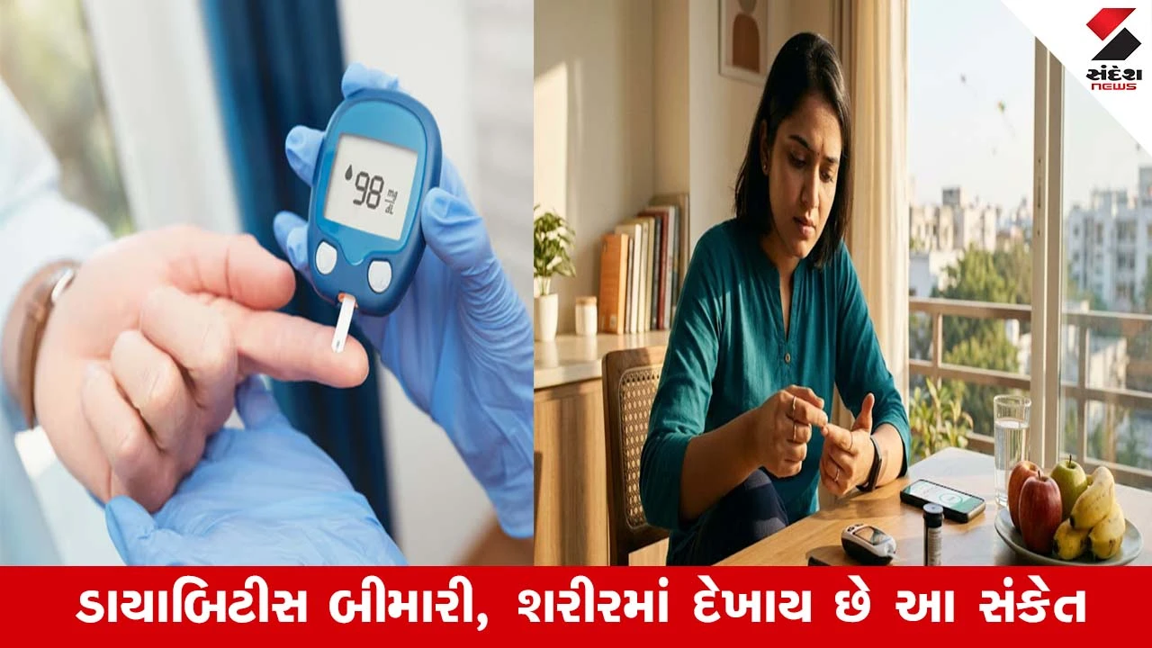 Diabetes: શરીરમાં આ સામાન્ય ફેરફાર ડાયાબિટીસ બીમારીનો સંકેત