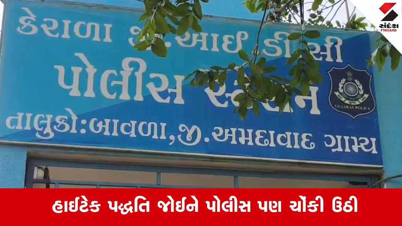 Bavla News: કેરાળા ગામના મહિલા સરપંચના ઘરે ચાલતું હતું 'દેશી દારૂનું હાટડું', ઓનલાઇન પેમેન્ટથી થતો હતો ધંધો