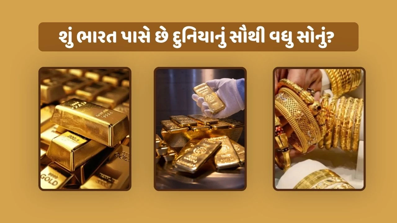 દુનિયામાં કયા દેશો પાસે સૌથી વધુ GOLD છે?