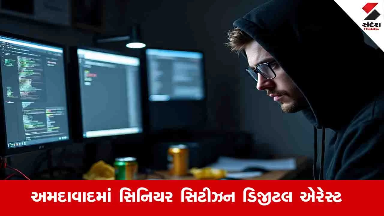 અમદાવાદ સમાચાર: વૃદ્ધને DIGITAL એરેસ્ટ કરી દોઢ કરોડ પડાવ્યા, શેર વેચાવી તમામ રૂપિયા RTGS કરાવ્યા.
