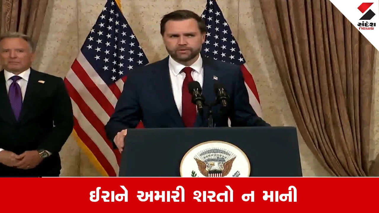 Iran-US Ceasefire Talks: ઇસ્લામાબાદ વાર્તા નિષ્ફળ, ઈરાને અમેરિકાની શરતો ન સ્વીકારતા જેડી વેન્સે નિવેદન આપ્યું.
