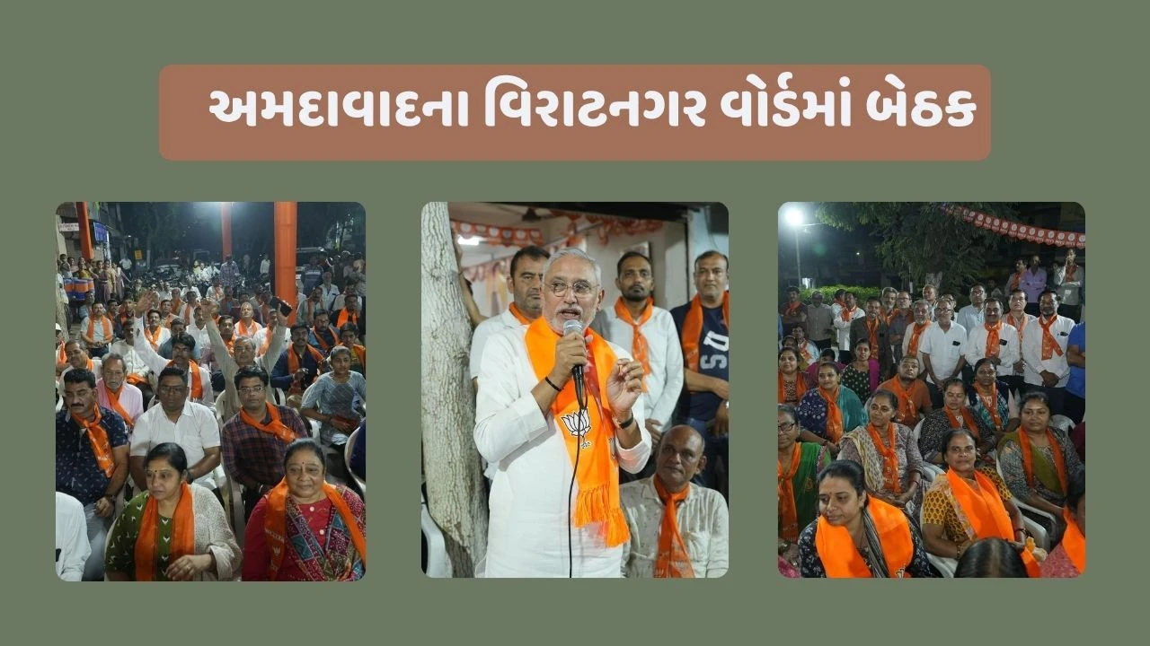પ્રદેશ ભાજપા અધ્યક્ષ જગદીશ વિશ્વકર્માએ કર્ણાવતીના વિરાટનગર વોર્ડમાં કાર્યકર્તાઓ સાથે બેઠક યોજી 