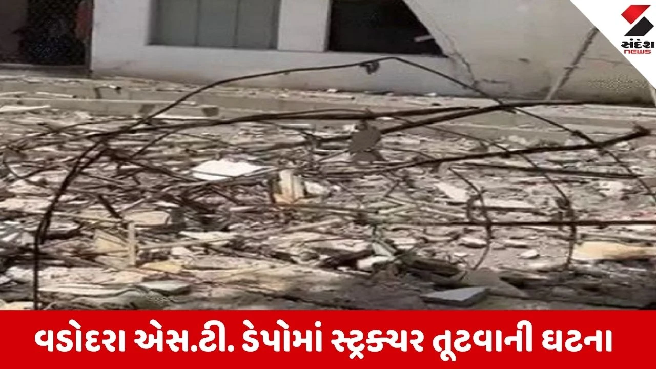 વડોદરા: ST ડેપો દુર્ઘટનામાં તપાસ સમિતિ અને મૃતકના પરિવારને 9 લાખની સહાય જાહેર.