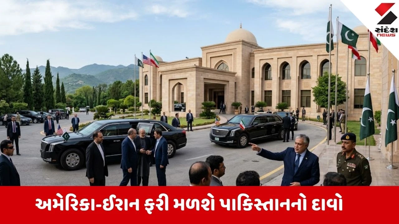 પાકિસ્તાનનો દાવો: 10 દિવસમાં US-ઈરાન ફરી મળી શકે છે, જ્યારે ઈરાનનો ઈનકાર.