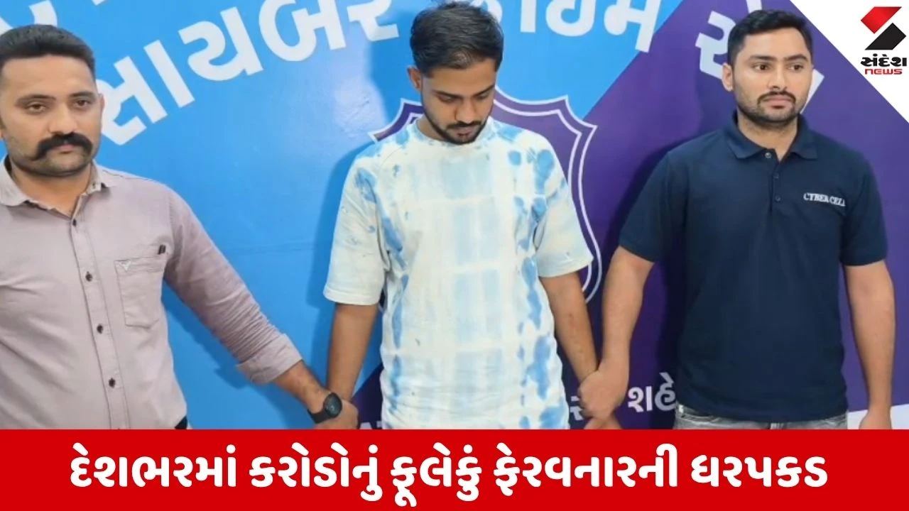 સુરત: ₹29 લાખની છેતરપિંડી કરતી મુંબઈની ગેંગનો પર્દાફાશ, આરોપી વિરુદ્ધ 9 ગુના દાખલ.