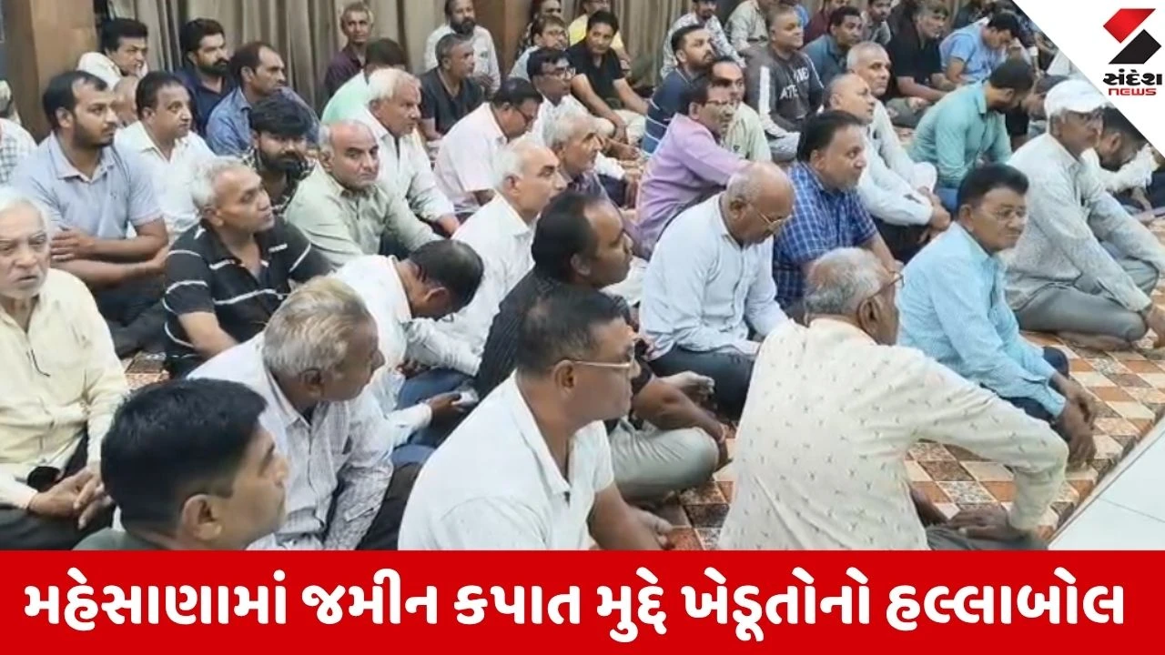 Mehsana: જમીન કપાત મુદ્દે ખેડૂતોનો હલ્લાબોલ, 40 ટકા કપાતના નિર્ણય સામે આંદોલનનું રણશિંગું ફૂંકાયું 