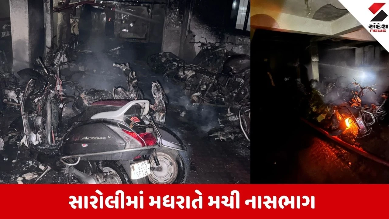Surat: સારોલીમાં મોડેન ટાઉન રેસીડેન્સીના પાર્કિંગમાં આગથી 18 વાહનો બળીને ખાખ થયા.