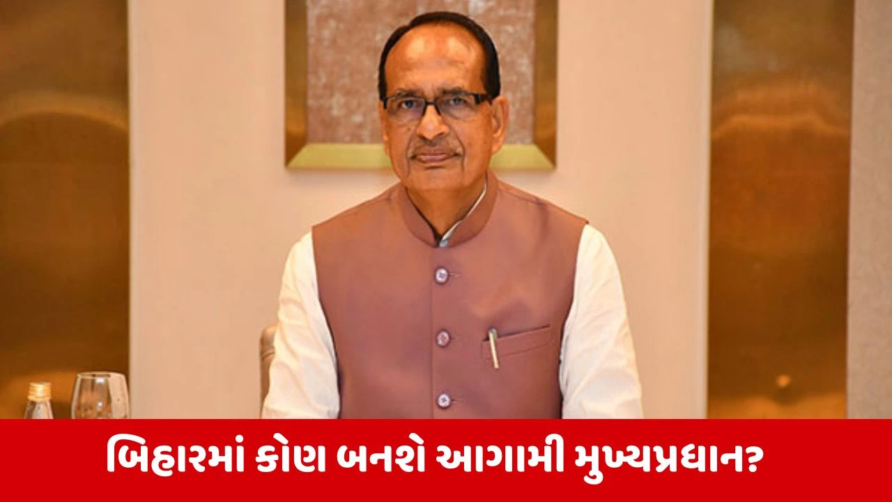 Biharમાં મુખ્યમંત્રીના નામને લઈ હલચલ તેજ, ભાજપે શિવરાજ સિંહ ચૌહાણને કેન્દ્રીય નિરીક્ષક બનાવ્યા 