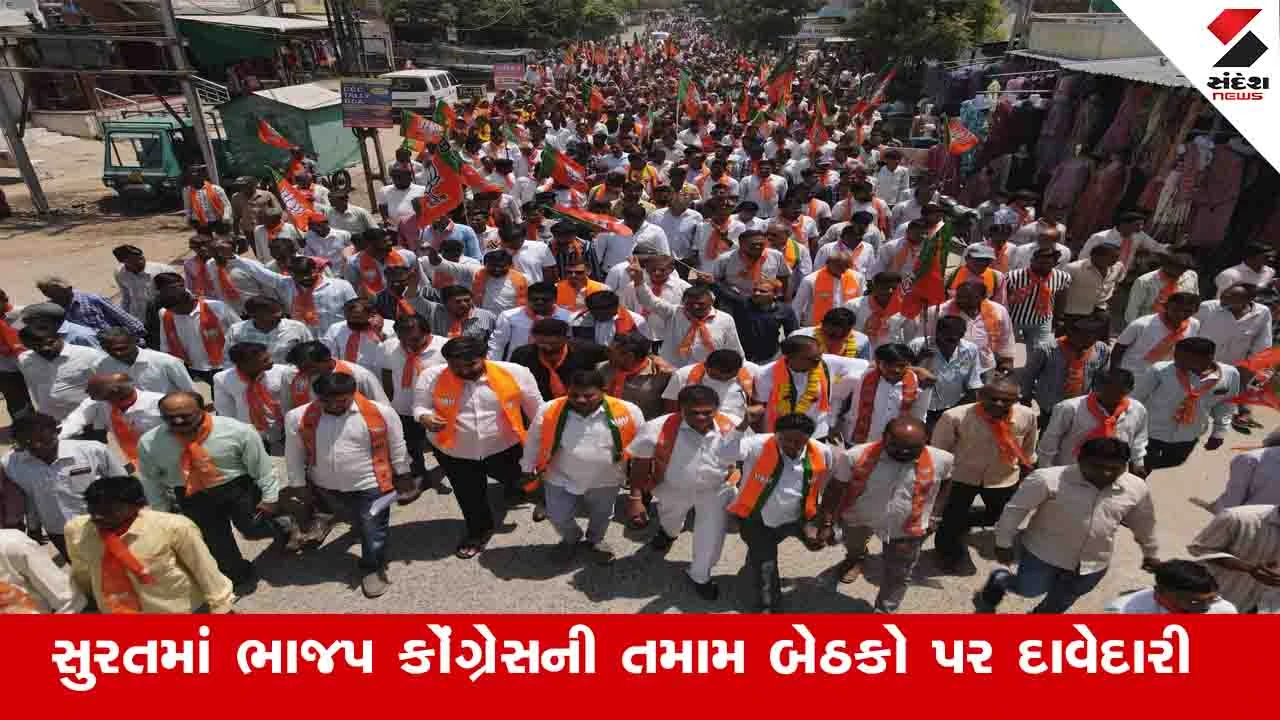 Surat News: મહાનગર પાલિકામાં ભાજપ-કોંગ્રેસ 120 અને AAPની 114 બેઠક પરથી દાવેદારી નોંધાઈ.