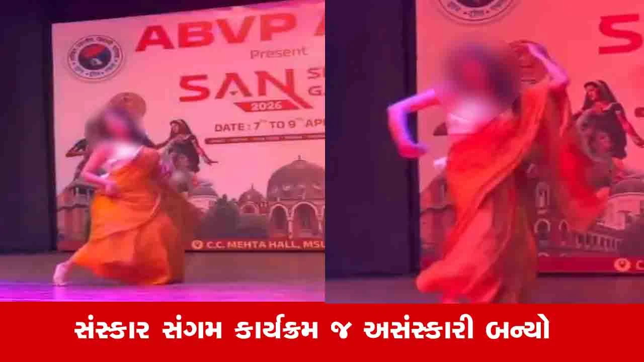 વડોદરા: MS યુનિવર્સિટીમાં ABVPના સંસ્કાર સંગમ કાર્યક્રમમાં વિદ્યાર્થિનીનો ડાન્સ વાયરલ.
