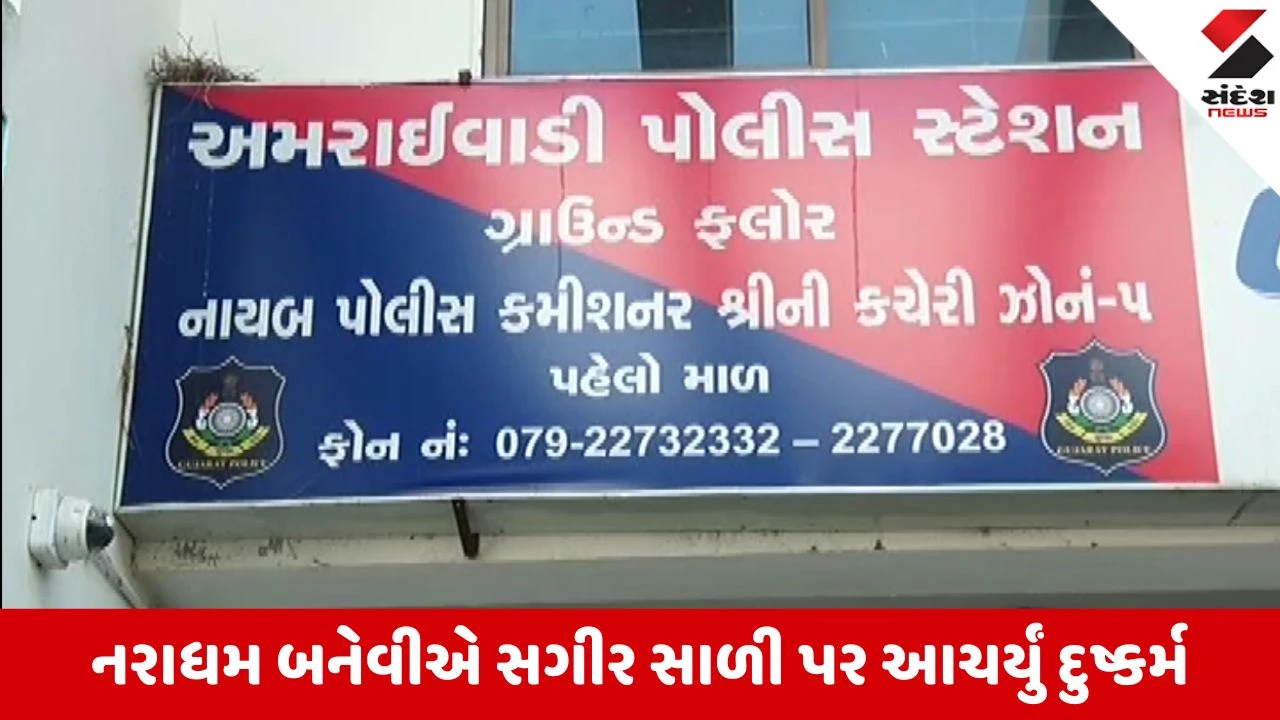 Ahmedabad News: સંબંધો શર્મસાર, નરાધમ બનેવીએ 14 વર્ષની સગીર સાળી પર આચર્યું વારંવાર દુષ્કર્મ, ગર્ભ રહેતા ભાંડો ફૂટ્યો 