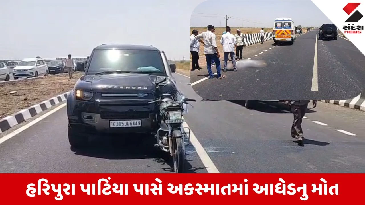 Ahmedabad News: ધંધુકા-ફેદરા રોડ પર ગમખ્વાર અકસ્માત, ડિફેન્ડરની ટક્કરથી બાઈકચાલકનું મોત 
