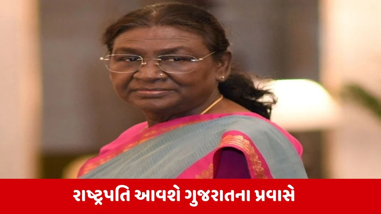 Draupadi Murmu Visit Gujarat : રાષ્ટ્રપતિ દ્રૌપદી મુર્મૂ 2 દિવસના ગુજરાતના પ્રવાસે આવશે, રાજકોટમાં કાર્યક્રમમાં આપશે હાજરી 
