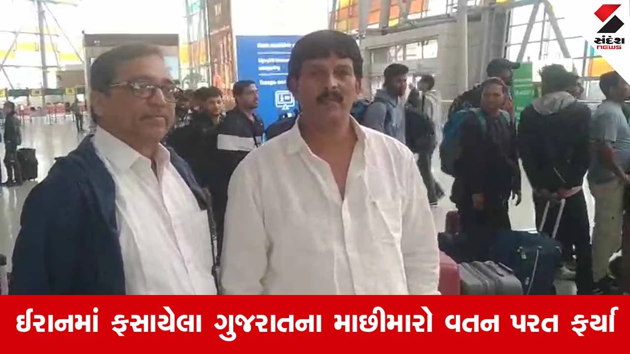 Iranમાં ફસાયેલા વલસાડ અને નવસારીના માછીમારોની વતન વાપસી: સાંસદ ધવલ પટેલના પ્રયાસો સફળ 