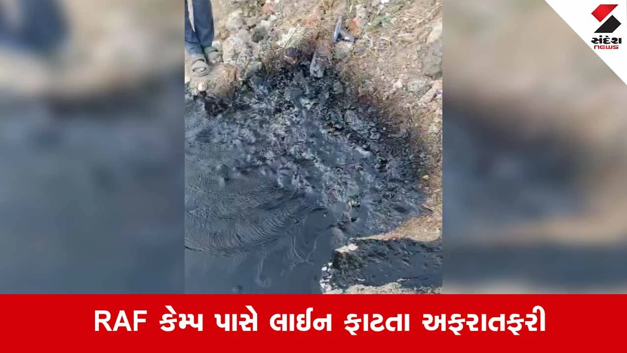 Ahmedabadના વસ્ત્રાલમાં ONGCની પાઈપલાઈનમાં લીકેજ, રસ્તા પર ક્રૂડ ઓઈલની નદી વહી 