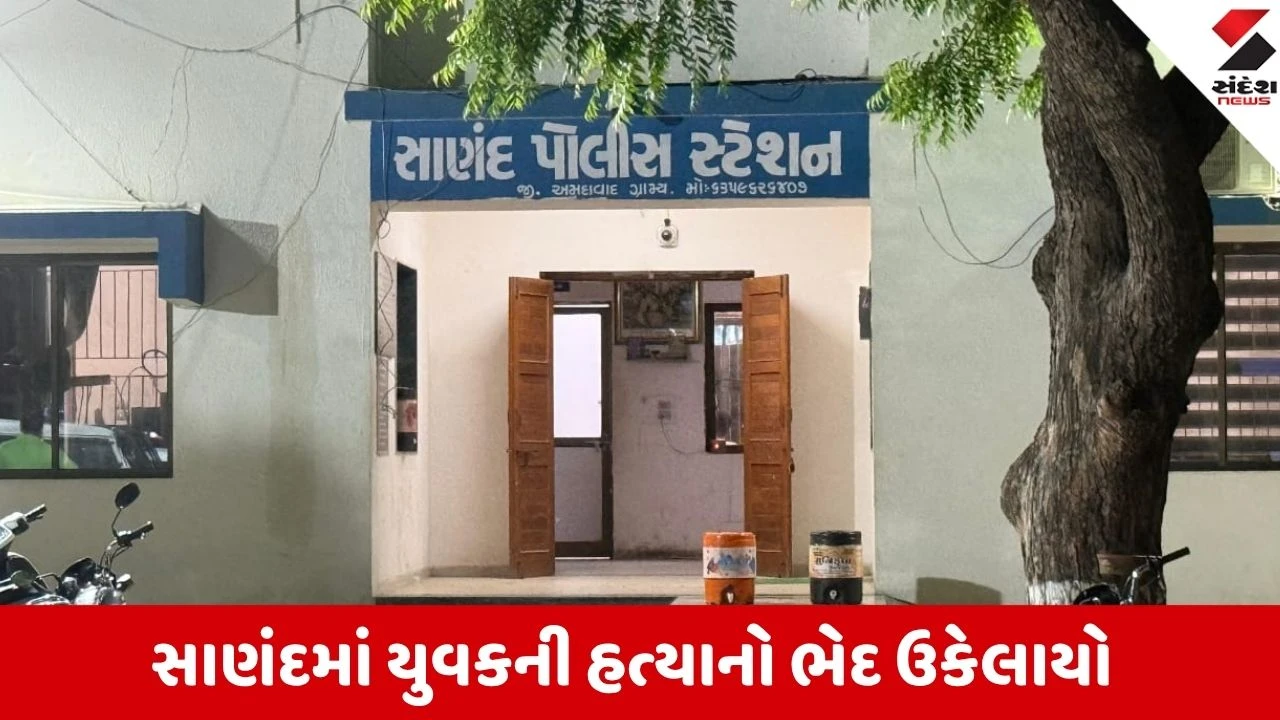 Sanand: પત્નીએ પ્રેમી સાથે મળી પતિની હત્યા કરી, પ્રેમસંબંધ અને કંકાસે યુવકનો ભોગ લીધો.
