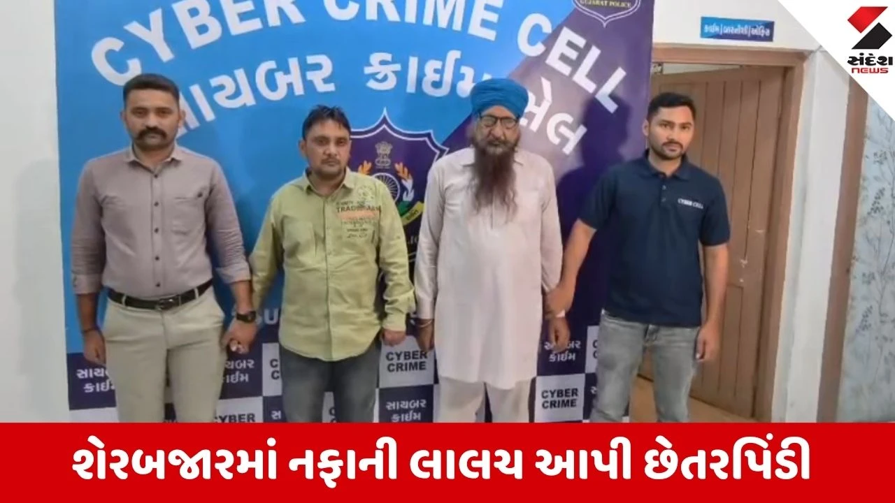 Surat: શેરબજારમાં નફાની લાલચ આપી છેતરપિંડી કરતી ગેંગના બે આરોપીઓની ધરપકડ.