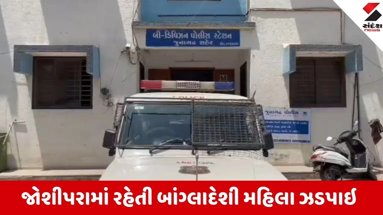 જુનાગઢ: જોશીપરામાં 15 વર્ષથી ઓળખ છુપાવતી બાંગ્લાદેશી મહિલા ઝડપાઇ, પોલીસ તપાસ ચાલુ.