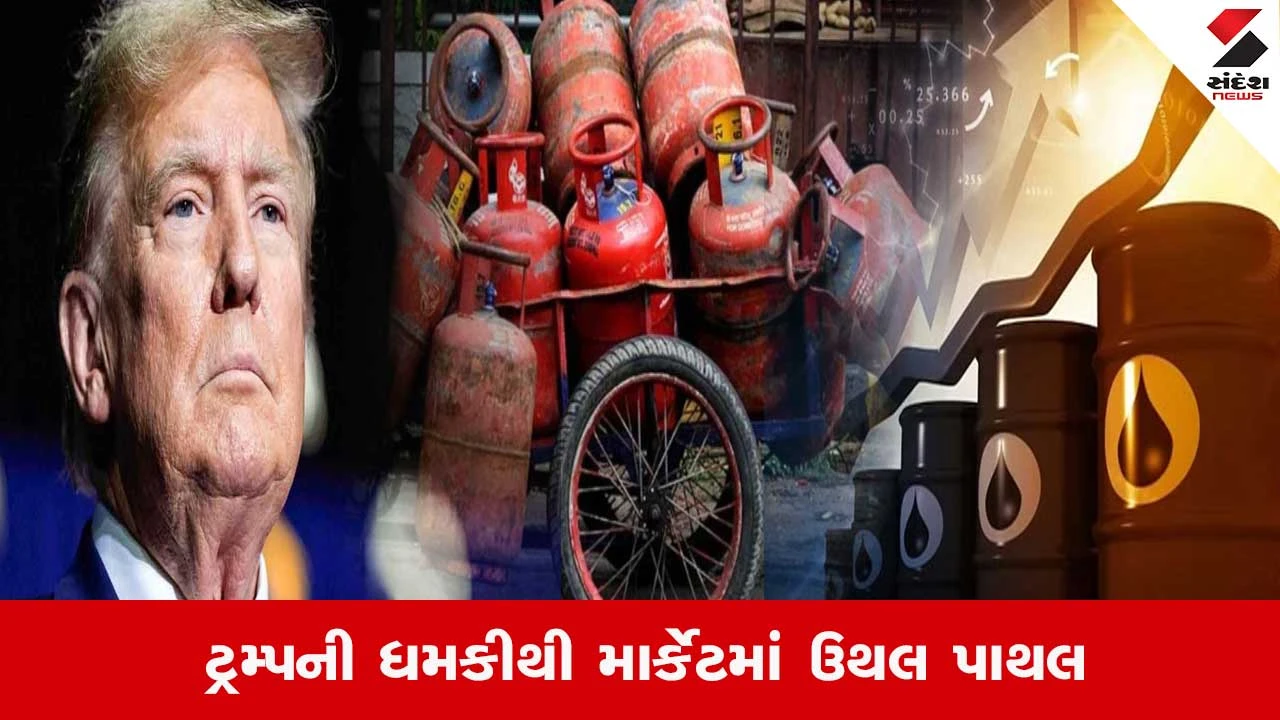 તેલ ગેસના ભાવ: સસ્તુ થશે કે મોંઘવારી વધશે? ટ્રમ્પની ભવિષ્યવાણીથી માર્કેટમાં હલચલ. Oil Gas Pricesની અસર.