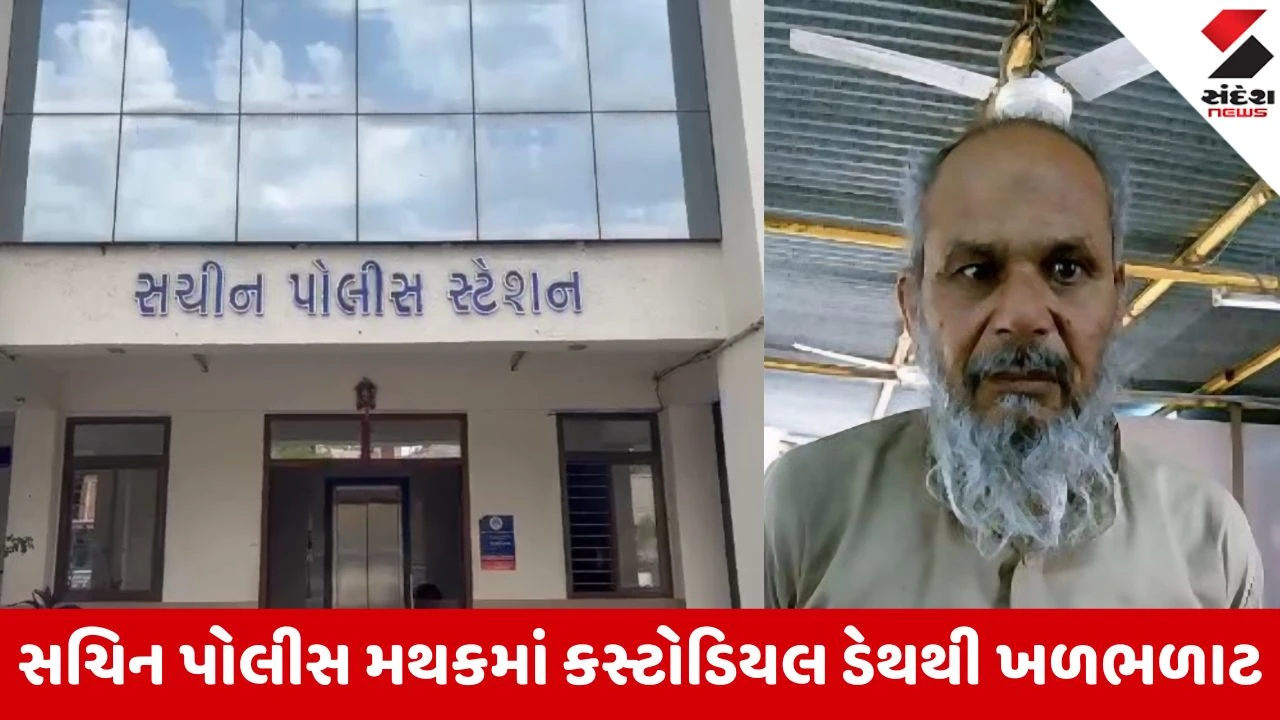 Surat News: સચિન પોલીસ મથકમાં ગોધરાથી પકડાયેલા આરોપીનું શંકાસ્પદ મોત, પોલીસની કામગીરી પર ઉઠ્યા સવાલ 