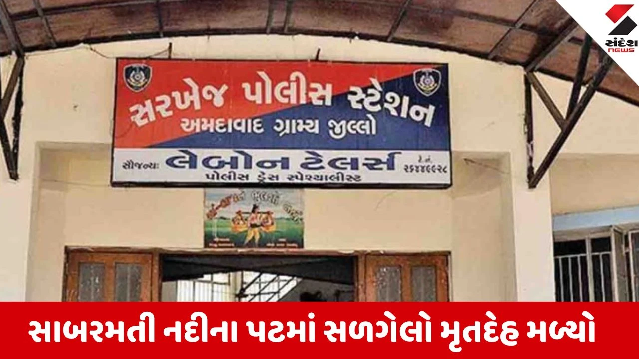 Ahmedabad: સરખેજના વણઝર પાસે સાબરમતી નદીના પટમાંથી સળગેલો મૃતદેહ મળ્યો, હત્યાની આશંકા 