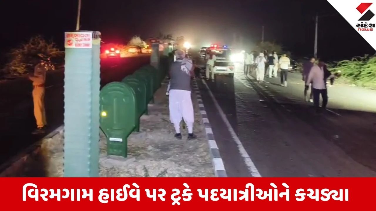 Surendranagar: લખતર-વિરમગામ હાઈવે પર ટ્રકે પદયાત્રીઓને કચડ્યા, 7 સભ્યોના મોત. અરેરાટી.