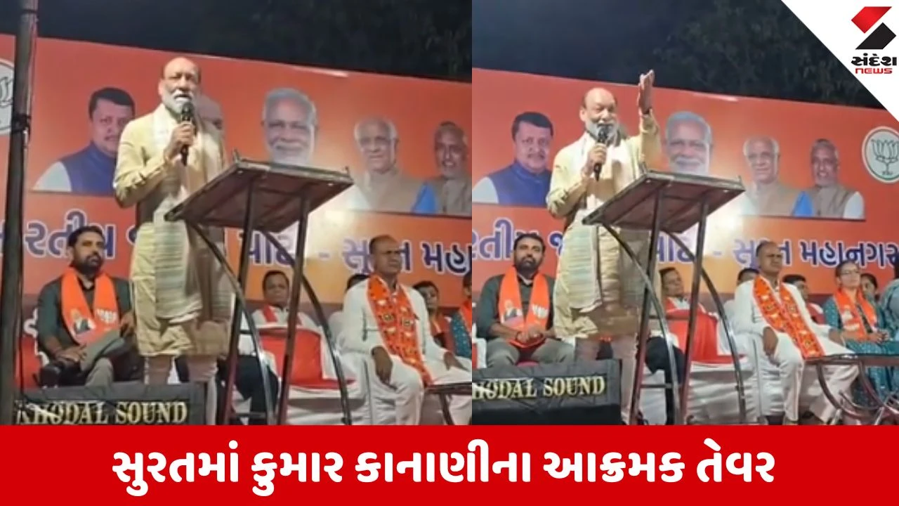Surat: "શું તું સત્તામાં આવીશ તો બાપના પૈસાથી વિકાસ કરીશ?" કુમાર કાનાણીએ 'આપ' ને આડેહાથે લીધા