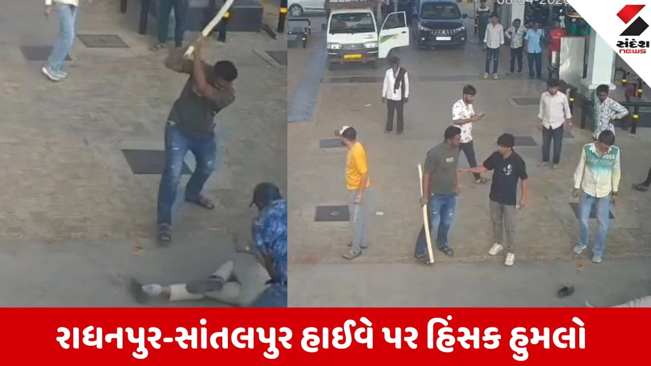 પાટણ: Radhanpur-Santalpur હાઈવે પર નજીવી બાબતે યુવક પર જીવલેણ હુમલો.