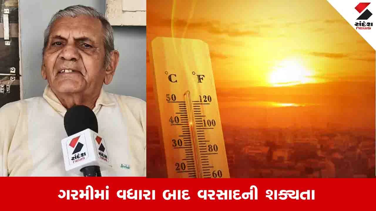 Gujarat Weather: અંબાલાલ પટેલની આગાહી, આગામી 48 કલાકમાં ગરમીમાં વધારો થશે