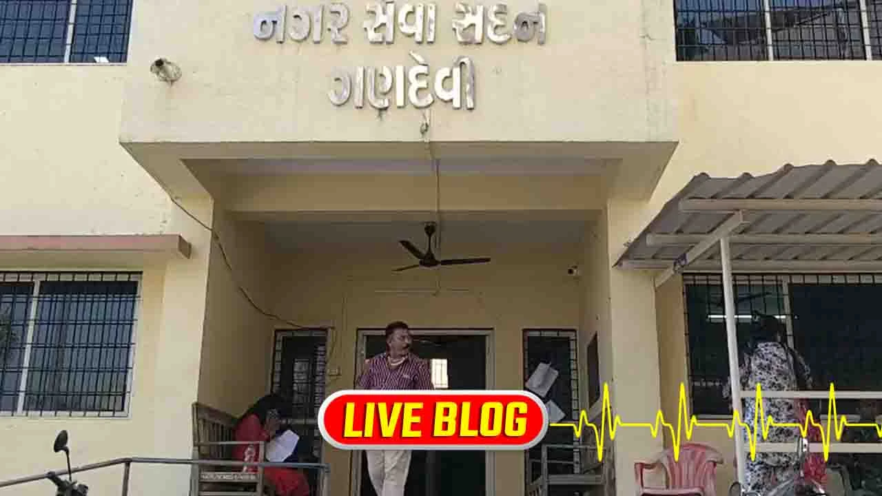Gujarat Latest News Live : ગણદેવી નગરપાલિકામાં ચૂંટણી પહેલા જ લહેરાશે ભગવો, 24 પૈકી 20 બેઠક બિનહરીફ થવાની સંભાવના 
