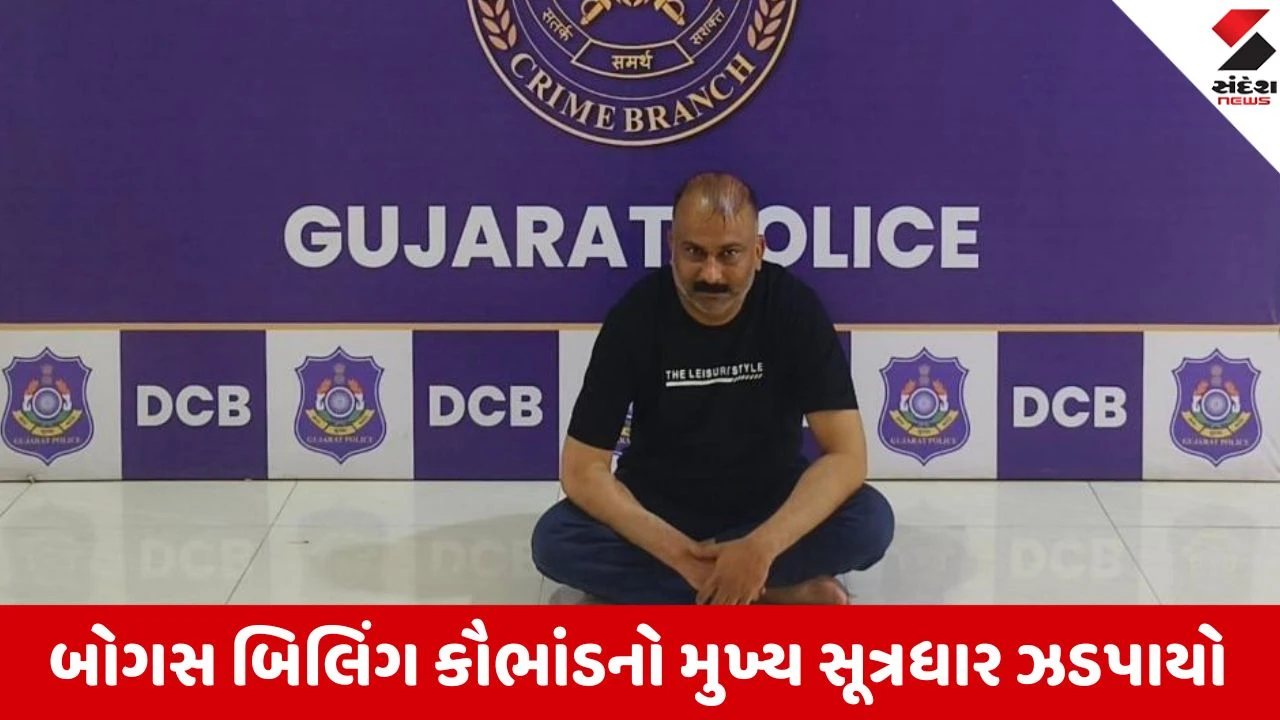રાજકોટ: GST બોગસ બિલિંગ કૌભાંડનો મુખ્ય આરોપી બે વર્ષની ફરારી બાદ ભાવનગરથી ઝડપાયો.